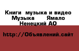 Книги, музыка и видео Музыка, CD. Ямало-Ненецкий АО